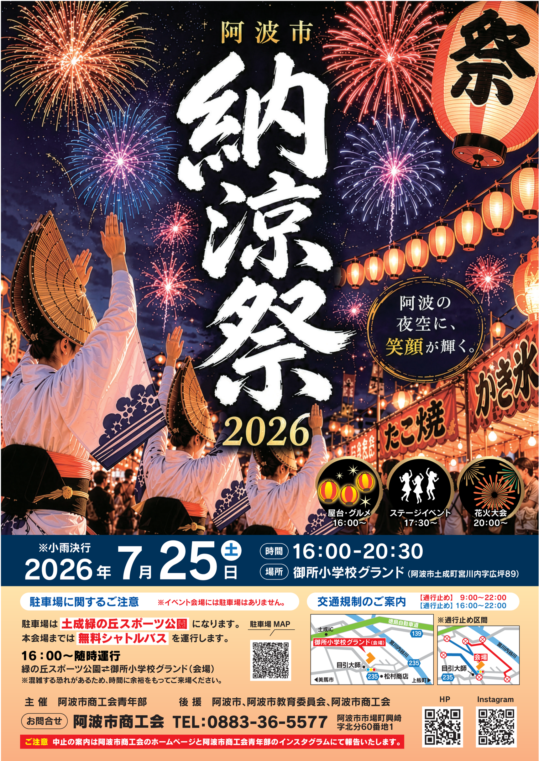 第11回阿波市納涼祭の開催について