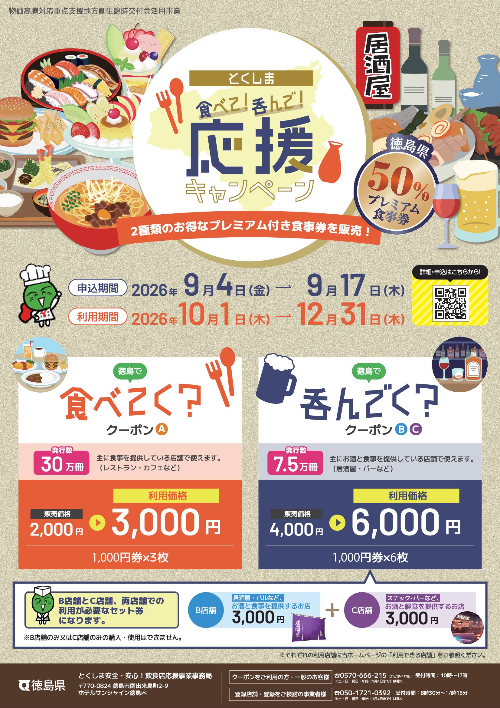 【飲食店経営者・関係者の皆様へ 】とくしま食べて！呑んで！応援キャンペーンについて