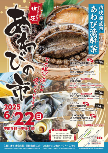 由岐産直市「あわびの市」開催のご案内