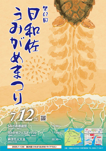 うみがめまつりポスター2025（ピクセル減・完成版）.jpg