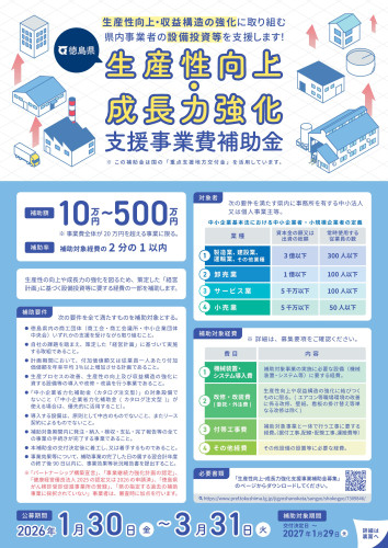 生産性向上・成長力強化支援事業費補助金リーフレット-画像-0.jpg