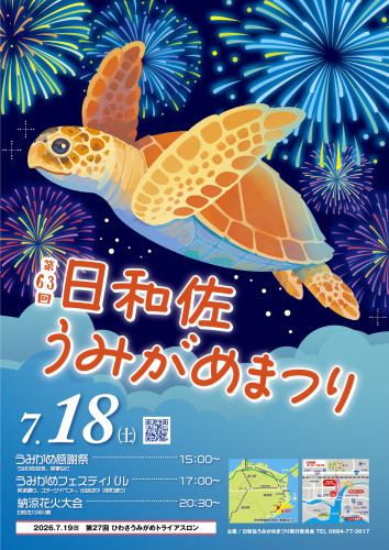 第63回ひわさうみがめまつり.jpg