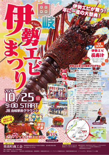 【完成版】 第36回由岐伊勢エビまつりポスター.jpg