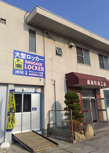 キャッシュレスで簡単利用｜宮浦港すぐのロッカー - 直島町商工会