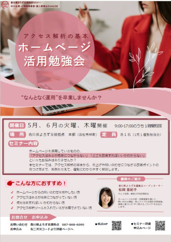 【お知らせ】「アクセス解析の基本 ホームページ活用勉強会」のご案内