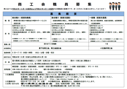 香川県商工会連合会 採用チラシ.png