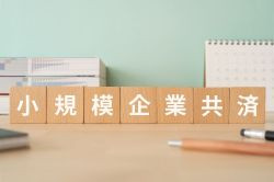 小規模事業共済.jpg