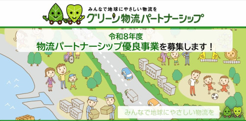 グリーン物流パートナーシップ.jpg