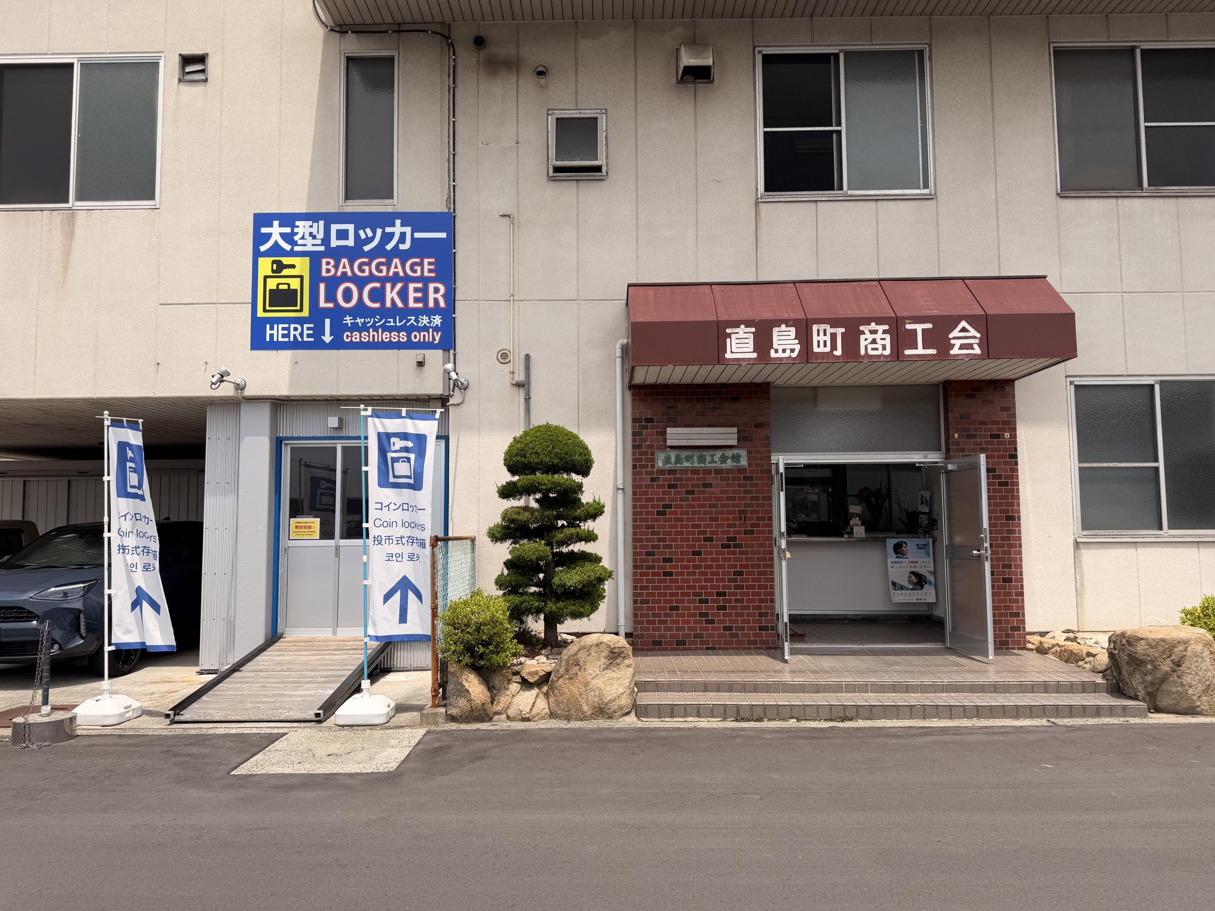 商工会入口と室内ロッカー