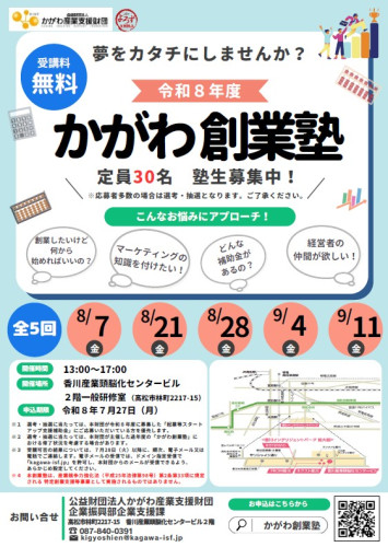 R8かがわ創業塾-塾生募集チラシ.jpg