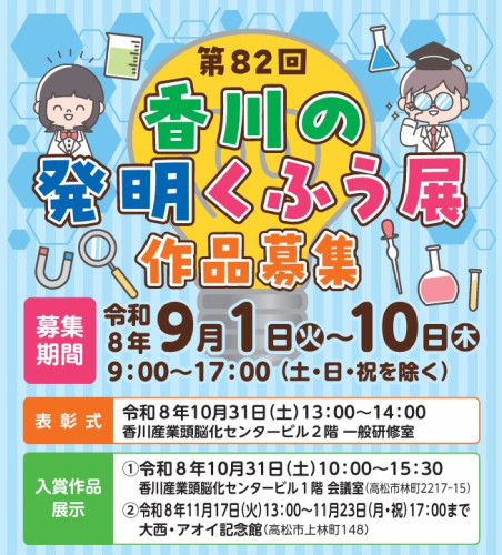 香川の発明くふう展作品募集.jpg