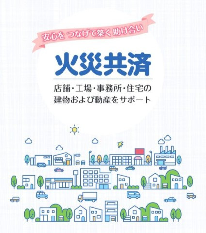 火災共済.jpg