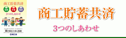 貯蓄共済.gif