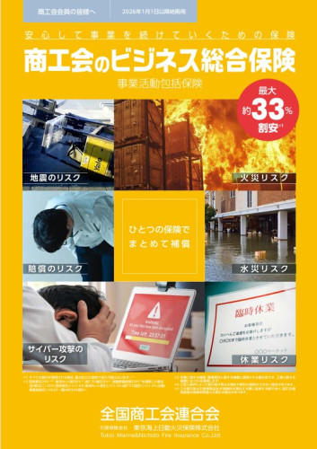 商工会のビジネス総合保険.jpg