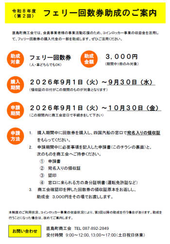 直島町商工会第2回フェリー助成金チラシ.png