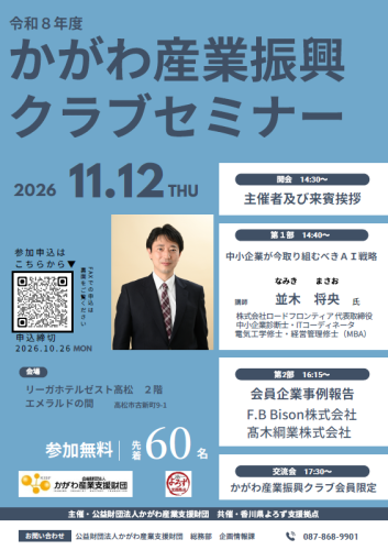 1112かがわ産業振興クラブセミナー.png