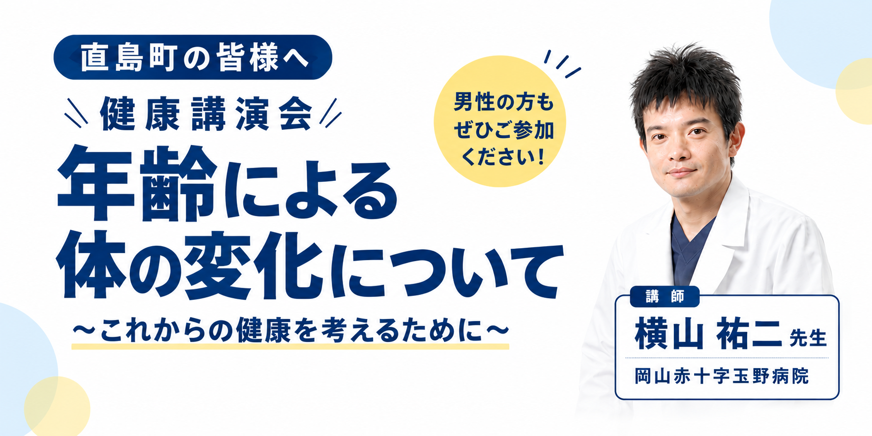 11月6日（金） 健康講演会「年齢による体の変化について」(10/30申込締切)