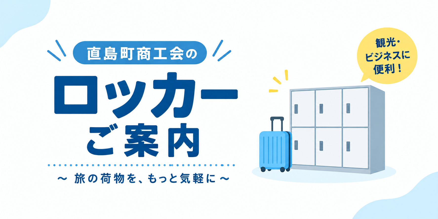 港から徒歩１分 24H室内ロッカー（完全キャッシュレス対応）