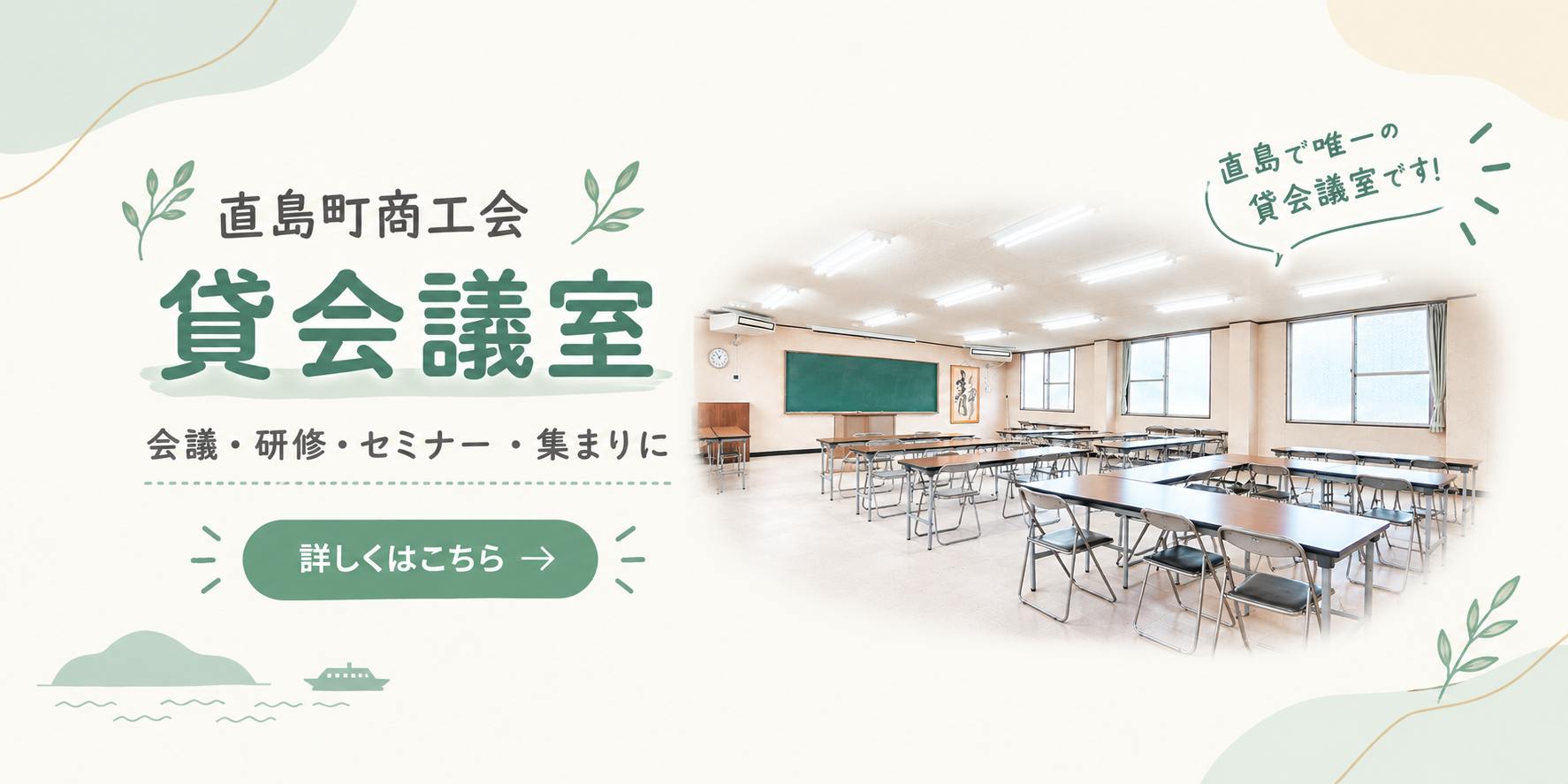 直島の貸会議室（大・小）