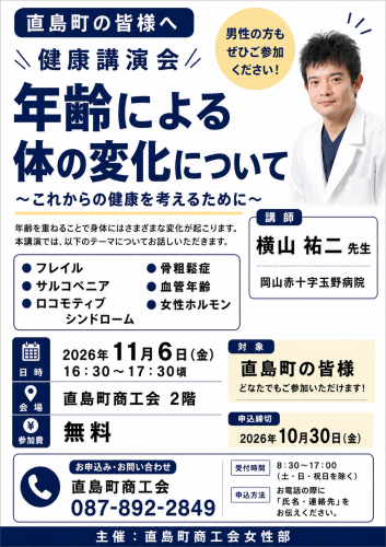 11/6 直島開催★健康講演会「年齢による体の変化について」(10/30申込締切)