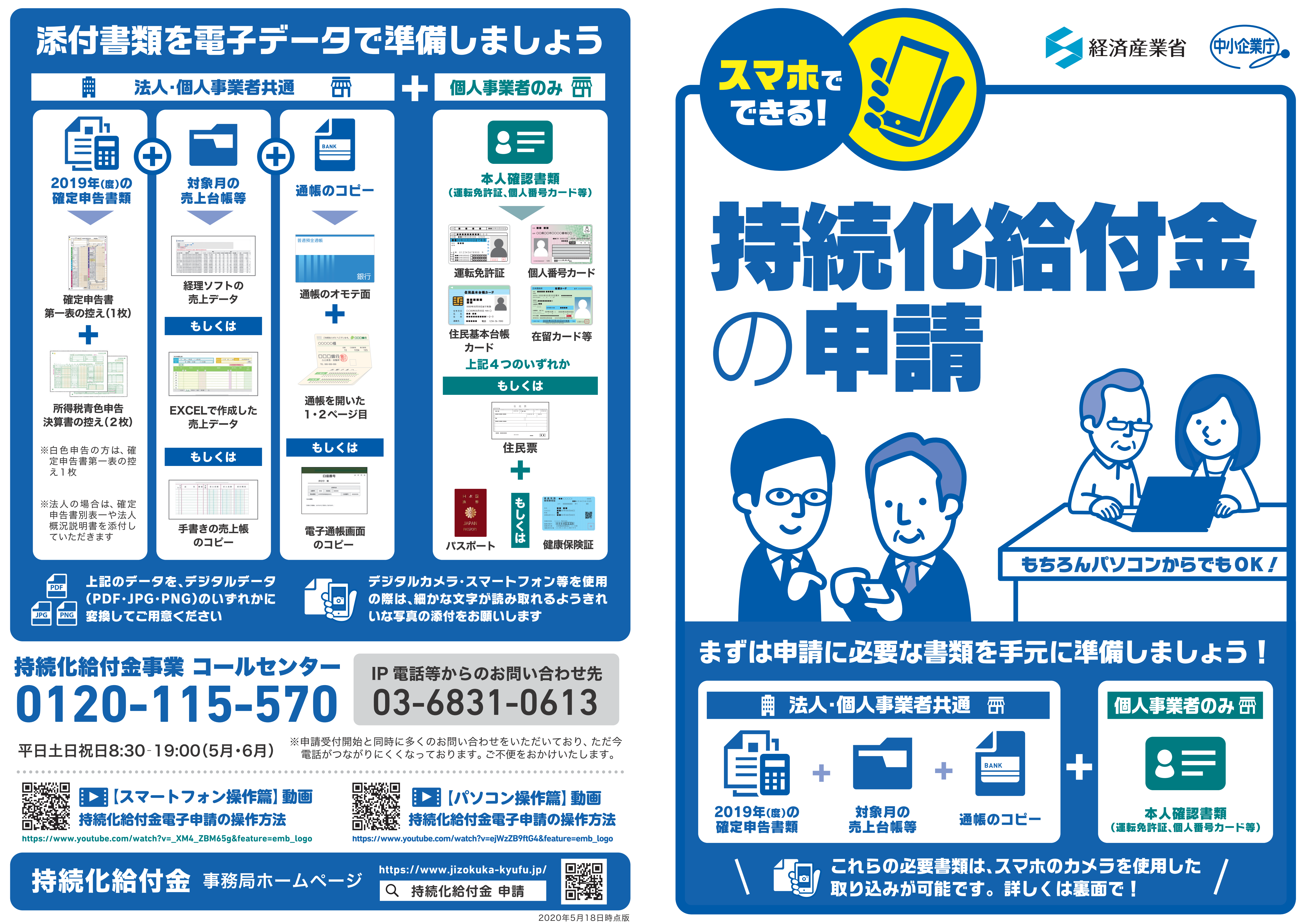 スマホでもできる持続化給付金の申請（経済産業省）