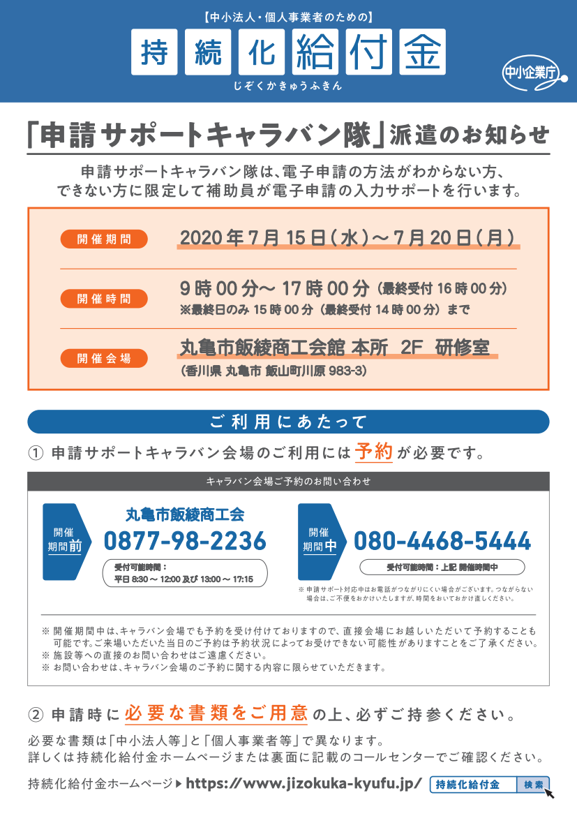 持続化給付金「申請サポートキャラバン隊」派遣のお知らせ（丸亀市飯綾商工会）