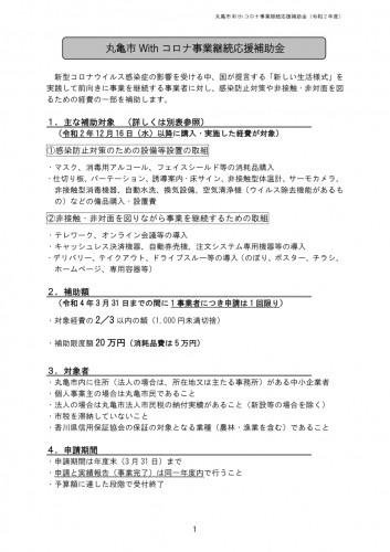 丸亀市Withコロナ事業継続応援補助金(事業者向け)のお知らせ(丸亀市)