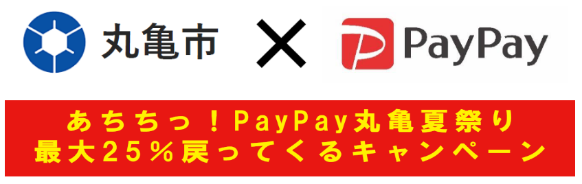 【7月実施】丸亀市×PayPay　最大25％戻ってくるキャンペーン（丸亀市）