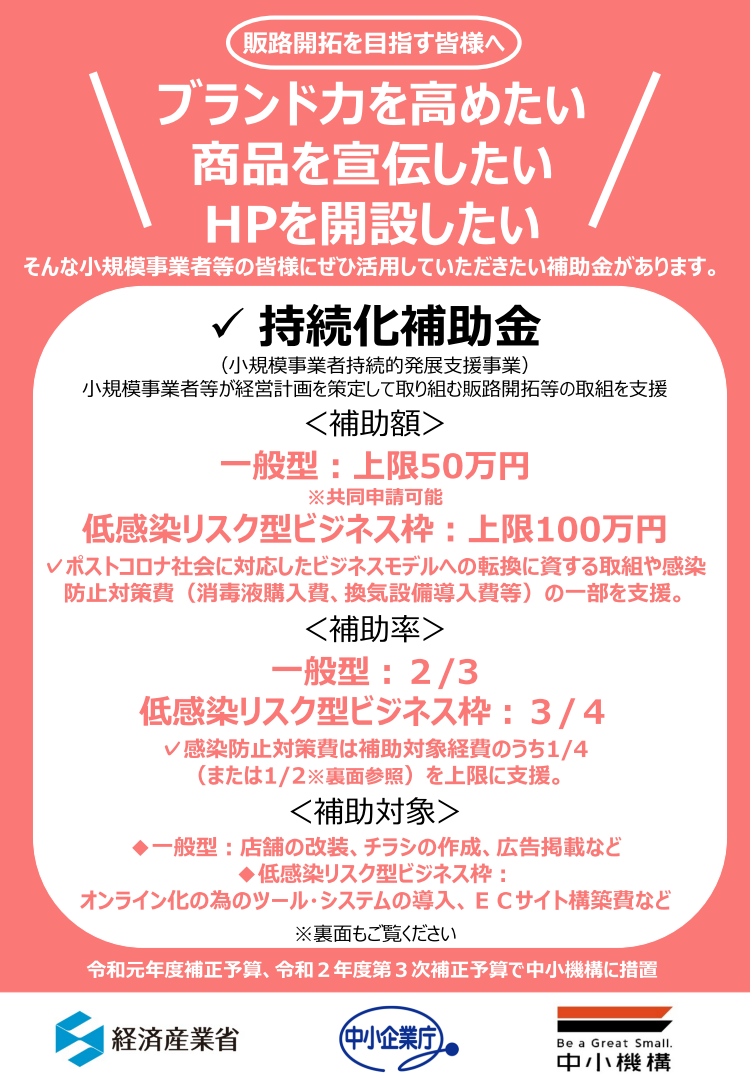 【小規模事業者持続化補助金】（一般型・低感染リスク型ビジネス枠）