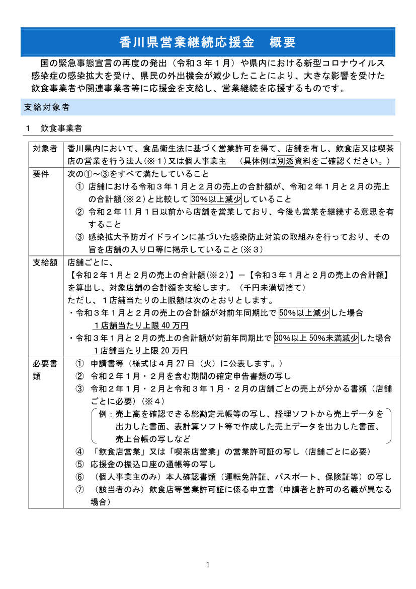 香川県営業継続応援金の概要について（香川県）