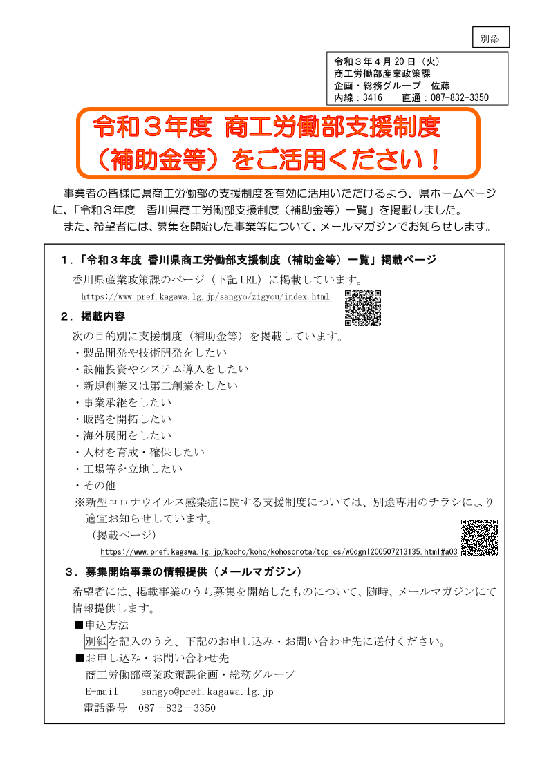 令和3年度 香川県商工労働部支援制度（補助金等）をご活用下さい（香川県）