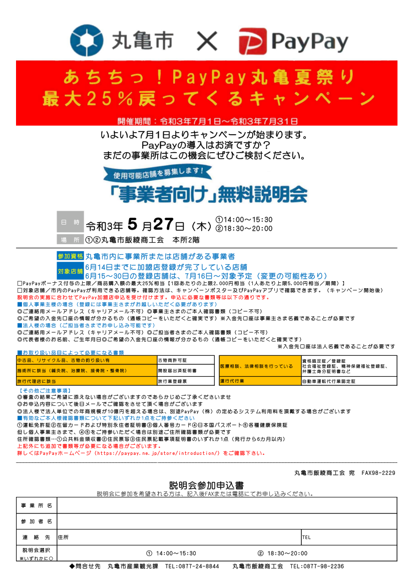 「【7月実施】丸亀市×PayPay　最大25％戻ってくるキャンペーン」事業者様向け説明会を開催します。