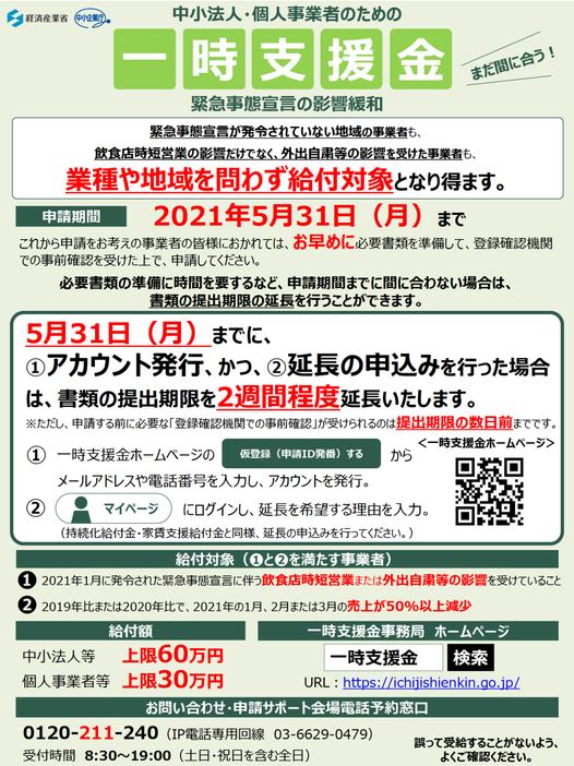 「一時支援金」の申請に必要な書類の提出期限及び事前確認期限の延長に関するお知らせ（経済産業省）