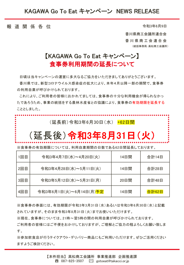 【KAGAWA Go To Eat キャンペーン】食事券利用期間の延長について