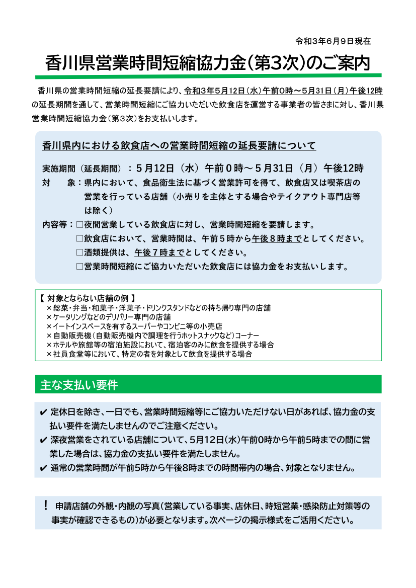 新型コロナウイルス感染拡大に伴う営業時間短縮要請への協力金（香川県営業時間短縮協力金（第3次））について（香川県）