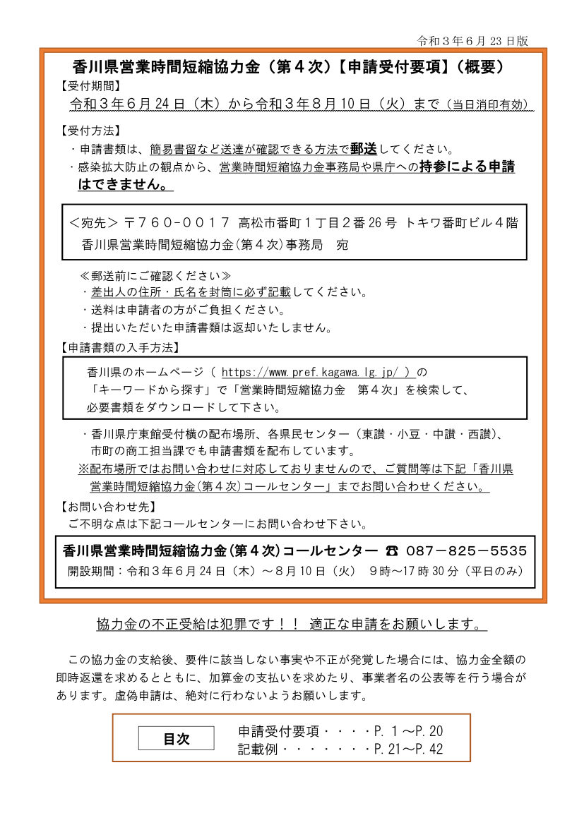 新型コロナウイルス感染拡大に伴う営業時間短縮要請への協力金（香川県営業時間短縮協力金（第4次））について（香川県）