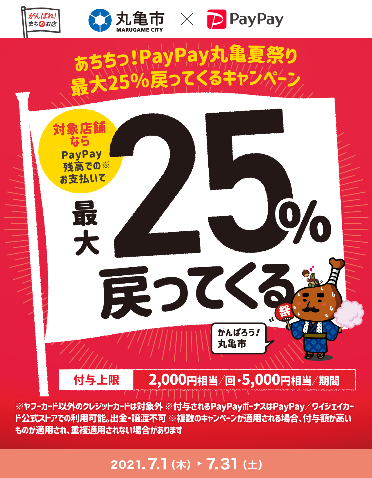 【2021年7月実施】丸亀市×PayPay　最大25％戻ってくるキャンペーン（丸亀市）