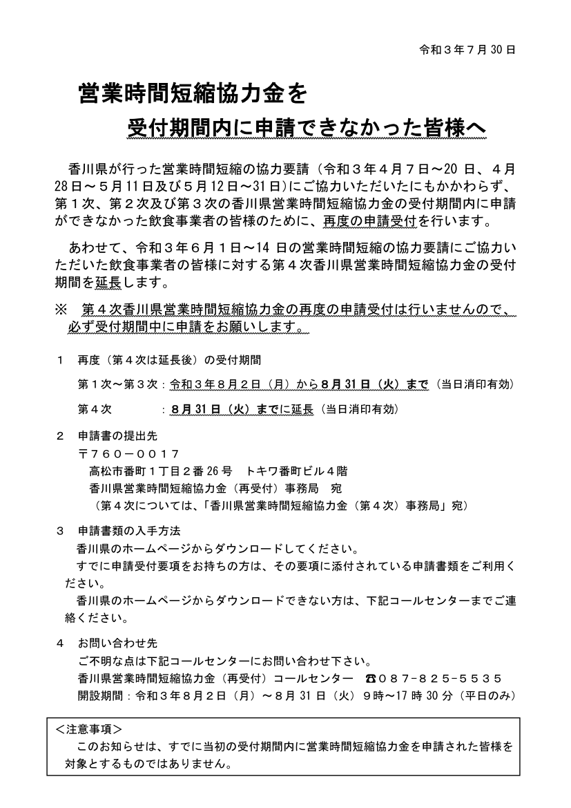 営業時間短縮協力金を受付期間内に申請できなかった皆様へ（香川県）
