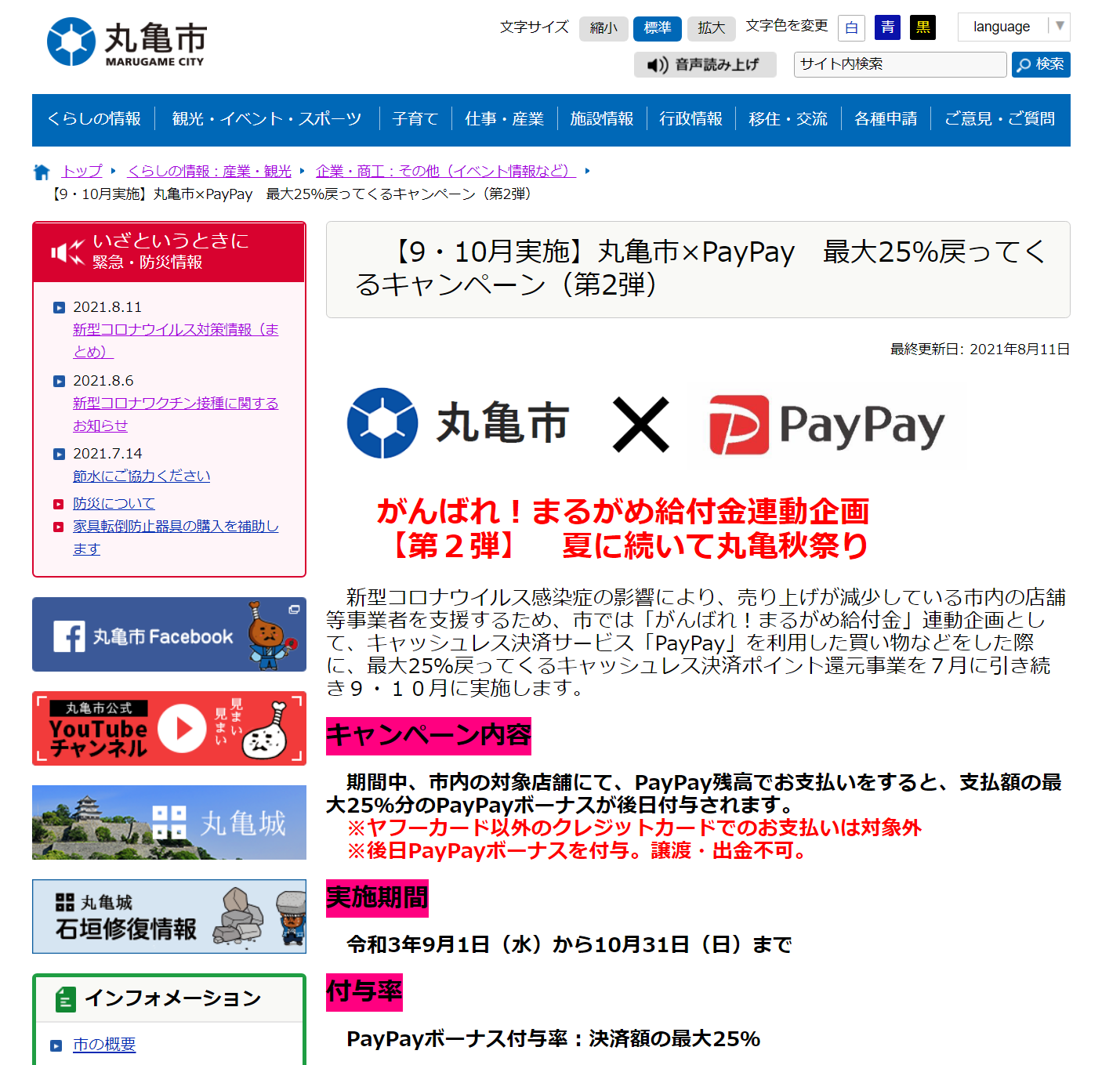 【9・10月実施】丸亀市×PayPay　最大25％戻ってくるキャンペーン（第2弾）（丸亀市）