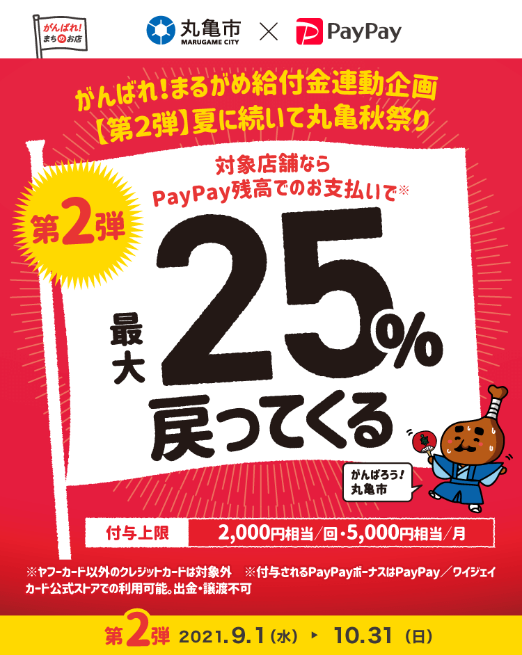 【9・10月実施】丸亀市×PayPay　最大25％戻ってくるキャンペーン（第2弾）（丸亀市）