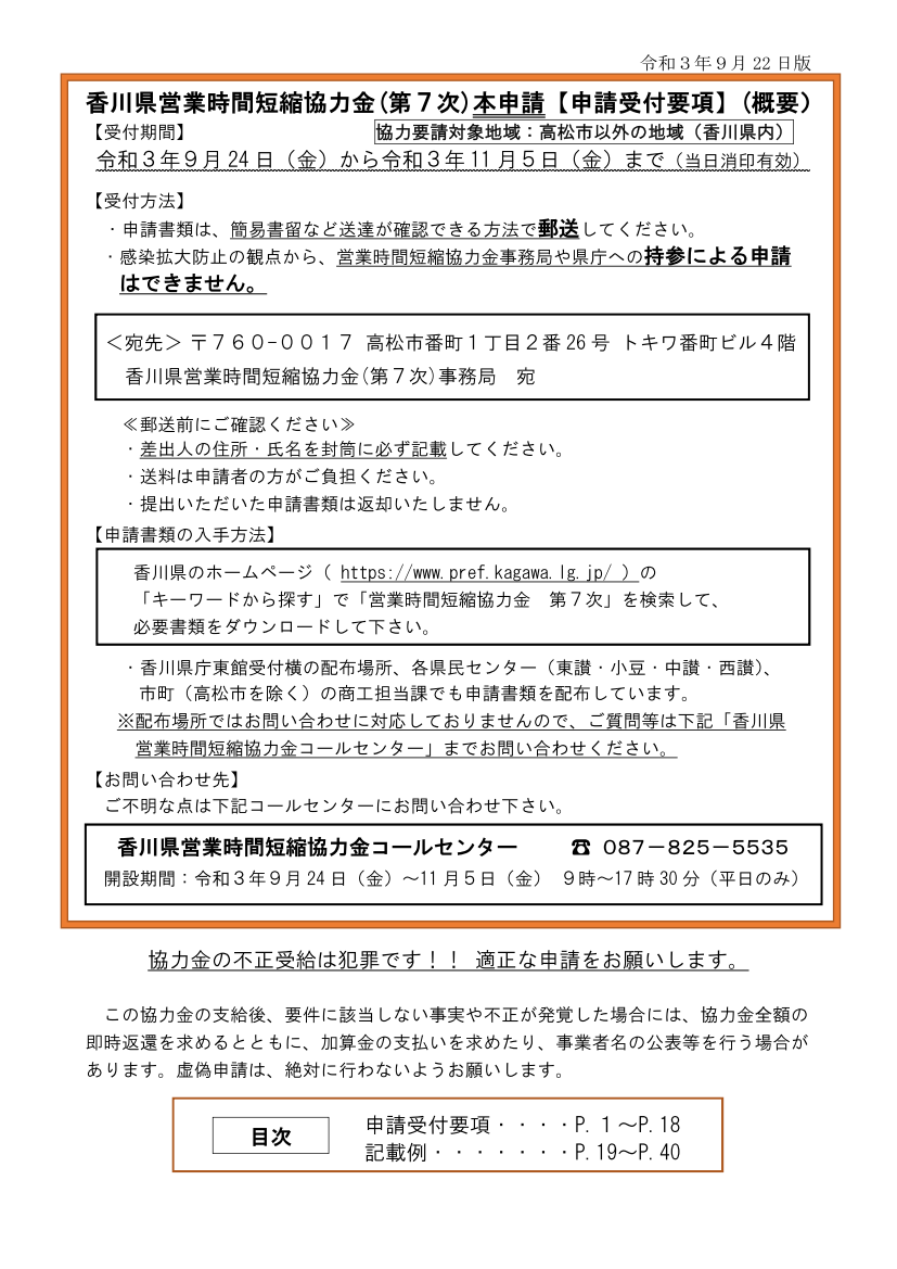 新型コロナウイルス感染拡大に伴う営業時間短縮要請への協力金（香川県営業時間短縮協力金（第7次）本申請）について（香川県）
