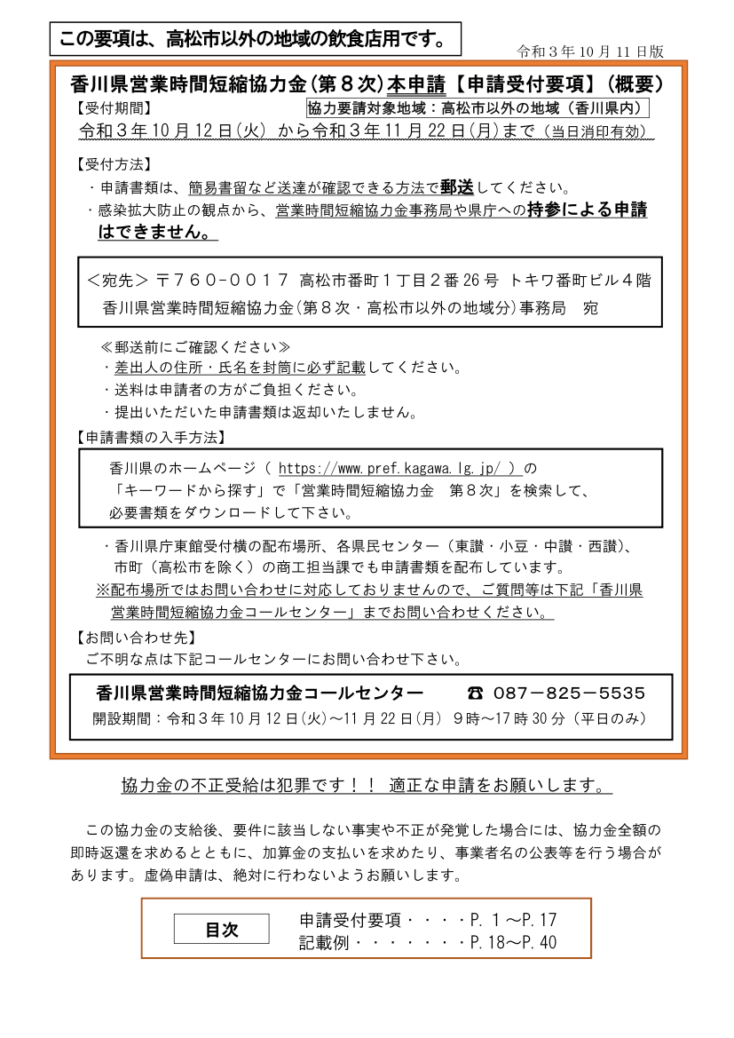 新型コロナウイルス感染拡大に伴う営業時間短縮要請への協力金（香川県営業時間短縮協力金（第8次）本申請（高松市以外の地域））について（香川県）