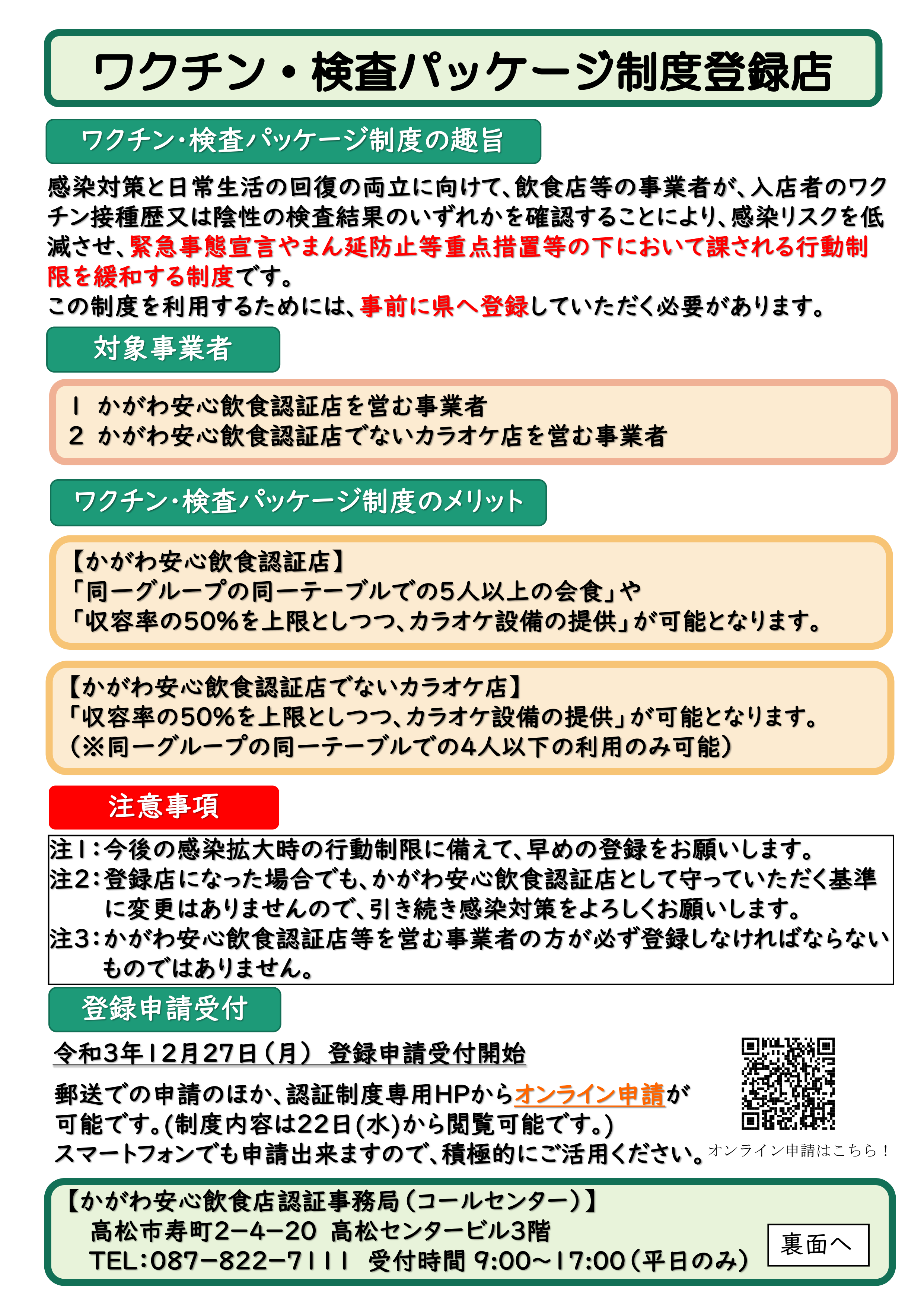 「ワクチン・検査パッケージ制度登録店」について（香川県）