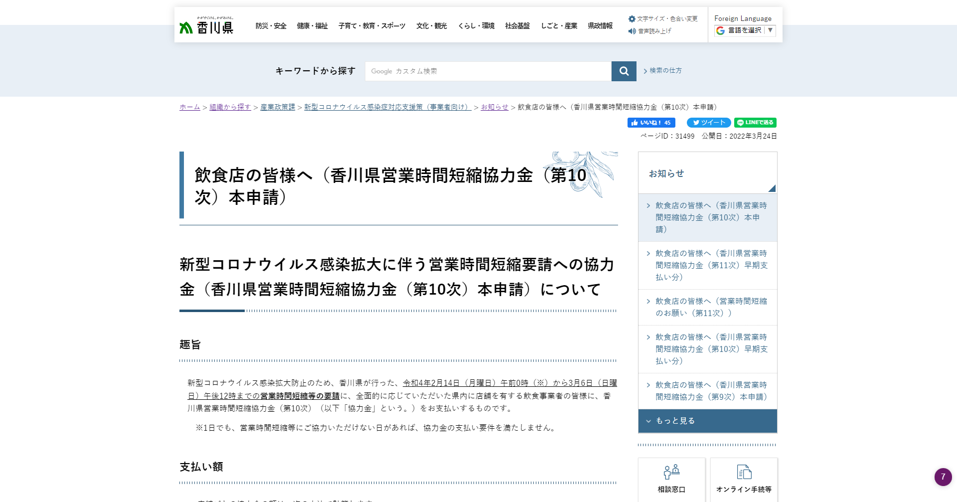 新型コロナウイルス感染拡大に伴う営業時間短縮要請への協力金（香川県営業時間短縮協力金（第10次）本申請）について（香川県）