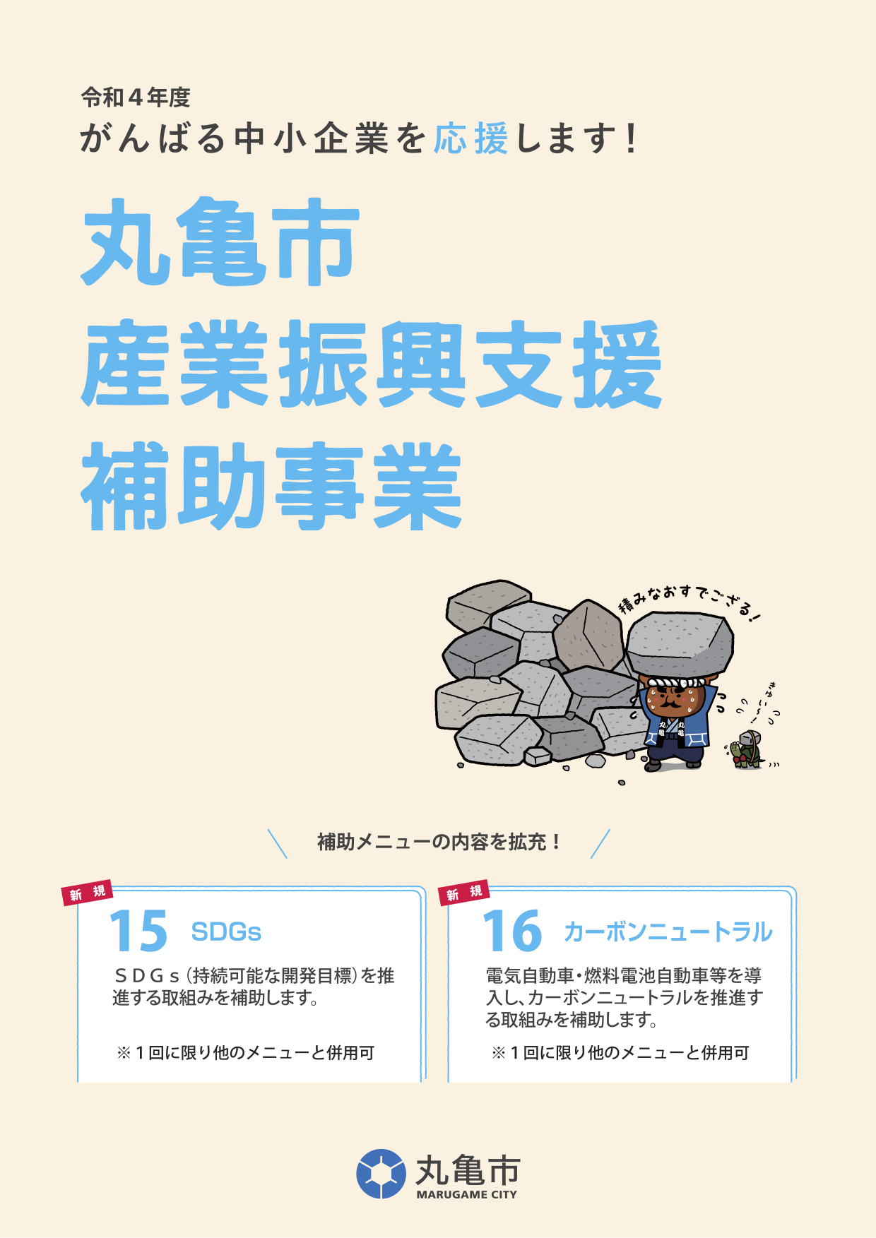 【4/1～受付開始】がんばる中小企業の皆さんへ　丸亀市産業振興支援補助事業（丸亀市）