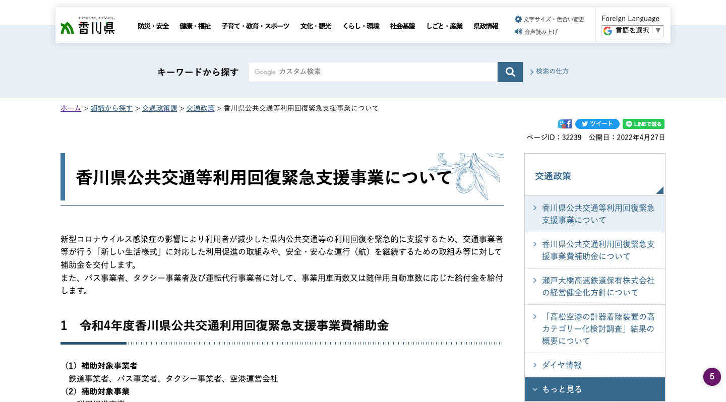 香川県公共交通等利用回復緊急支援事業について（香川県）