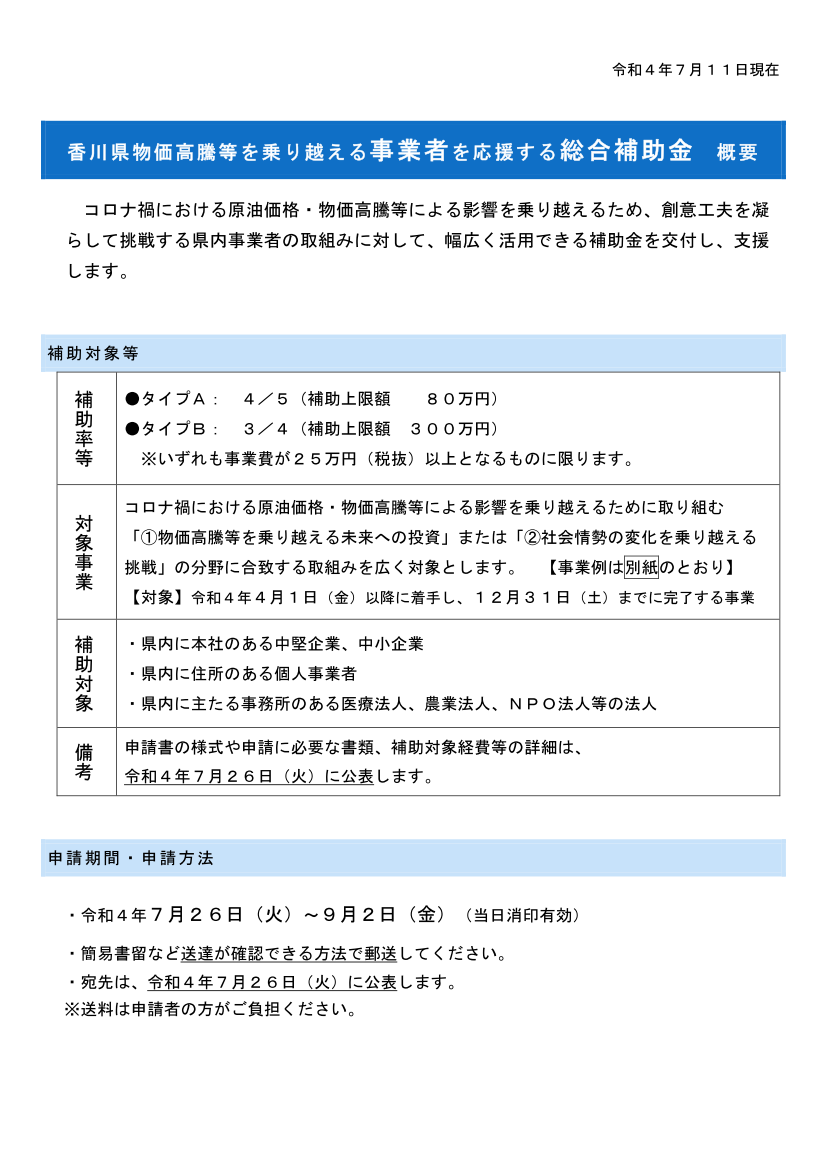 「香川県物価高騰等を乗り越える事業者を応援する総合補助金」の概要について（香川県）
