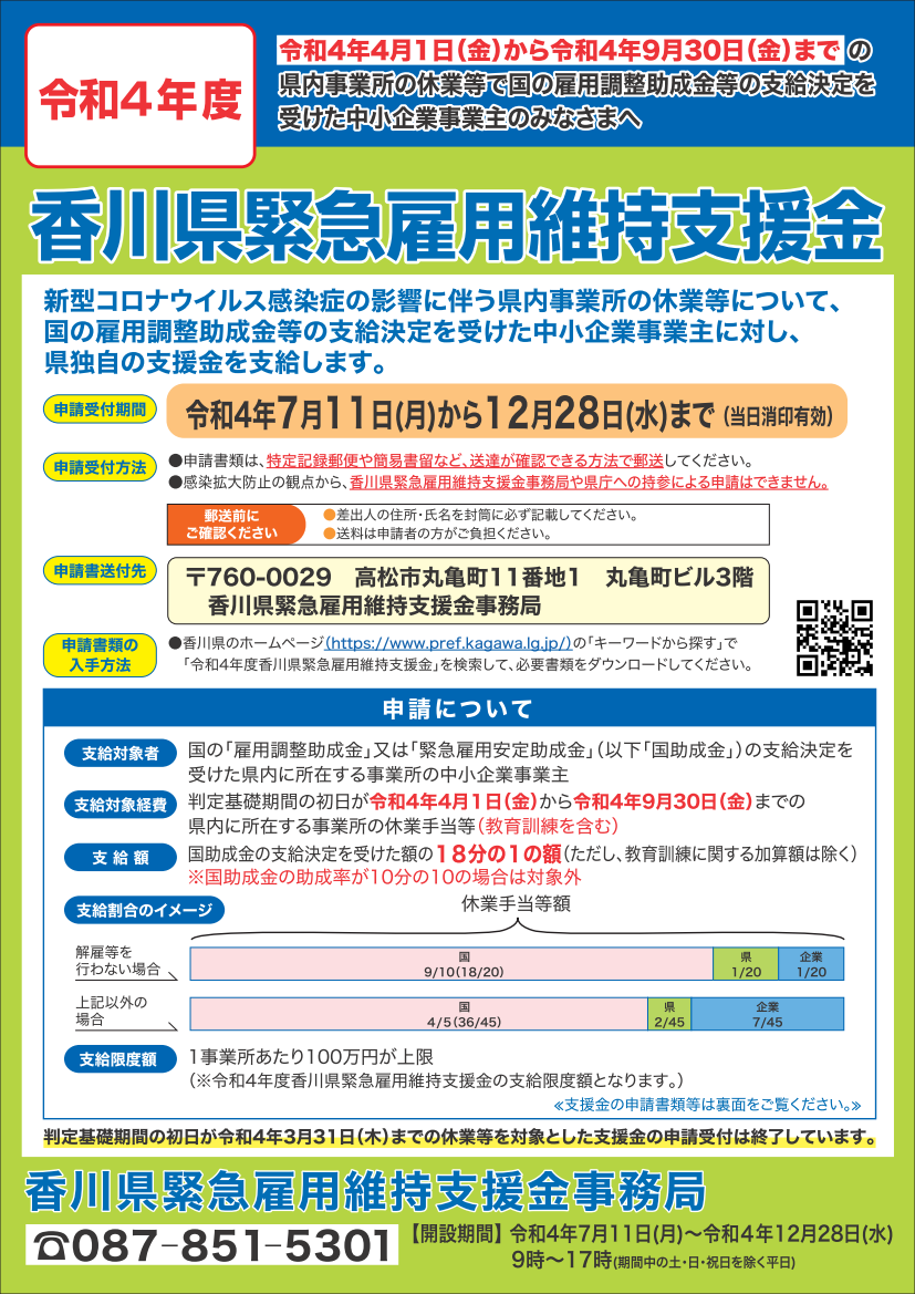 令和4年度香川県緊急雇用維持支援金のご案内（香川県）