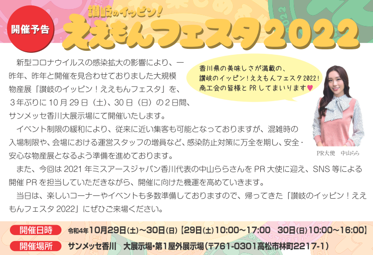 見て、食べて、楽しめる物産展「讃岐のイッピン！ええもんフェスタ2022」開催いたします！（香川県商工会連合会）