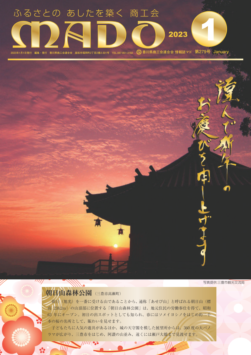 情報誌「MADO」2023年1月号（香川県商工会連合会）